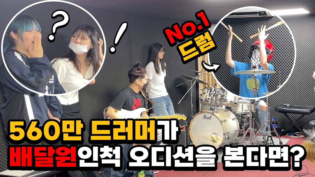 [몰카] 560만 드러머가 배달원인 척 오디션을 본다면?ㅋㅋㅋㅋ(feat.버클리음대 장학생)(Eng)Best Drumer Pretended to Be a Delivery Woman