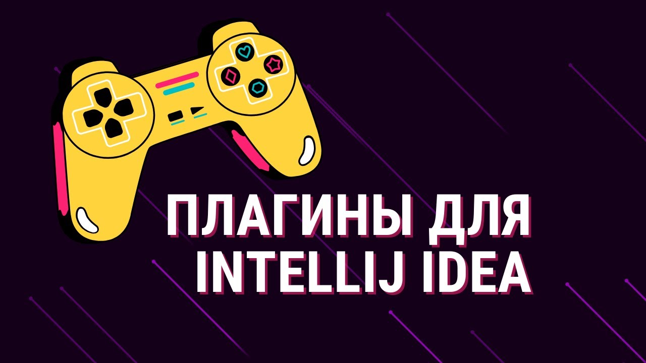 10 ПЛАГИНОВ ДЛЯ INTELLIJ IDEA, О КОТОРЫХ ВЫ НЕ ЗНАЛИ