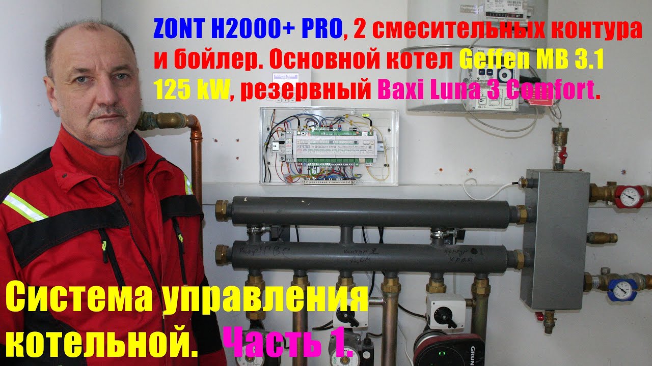 Секреты эффективного управления котельной с ZONT H2000+ PRO