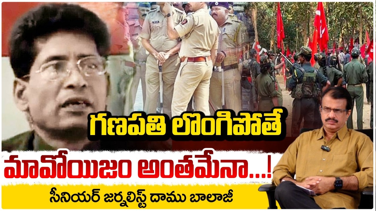 గణపతి లొంగిపోతే మావోయిజం అంతమేనా.! | Maoist Leader Ganapathi Police Custody | Red Tv