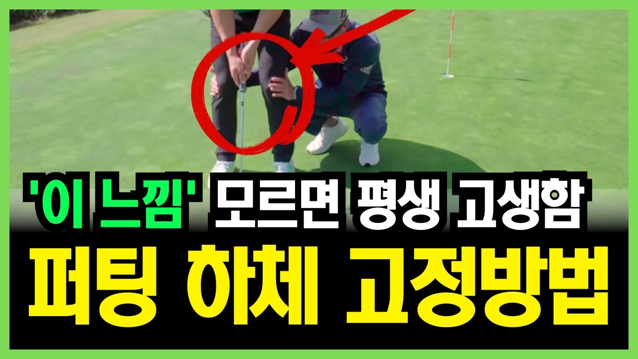초보도 딱 1분! 10타 줄이는 퍼팅 흔들림 잡는 가장 빠른 방법 ㅣ퍼팅 잘하는 요령