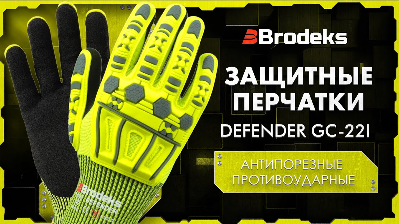 Надежная защита от порезов и ударов | Brodeks Defender GC-22i
