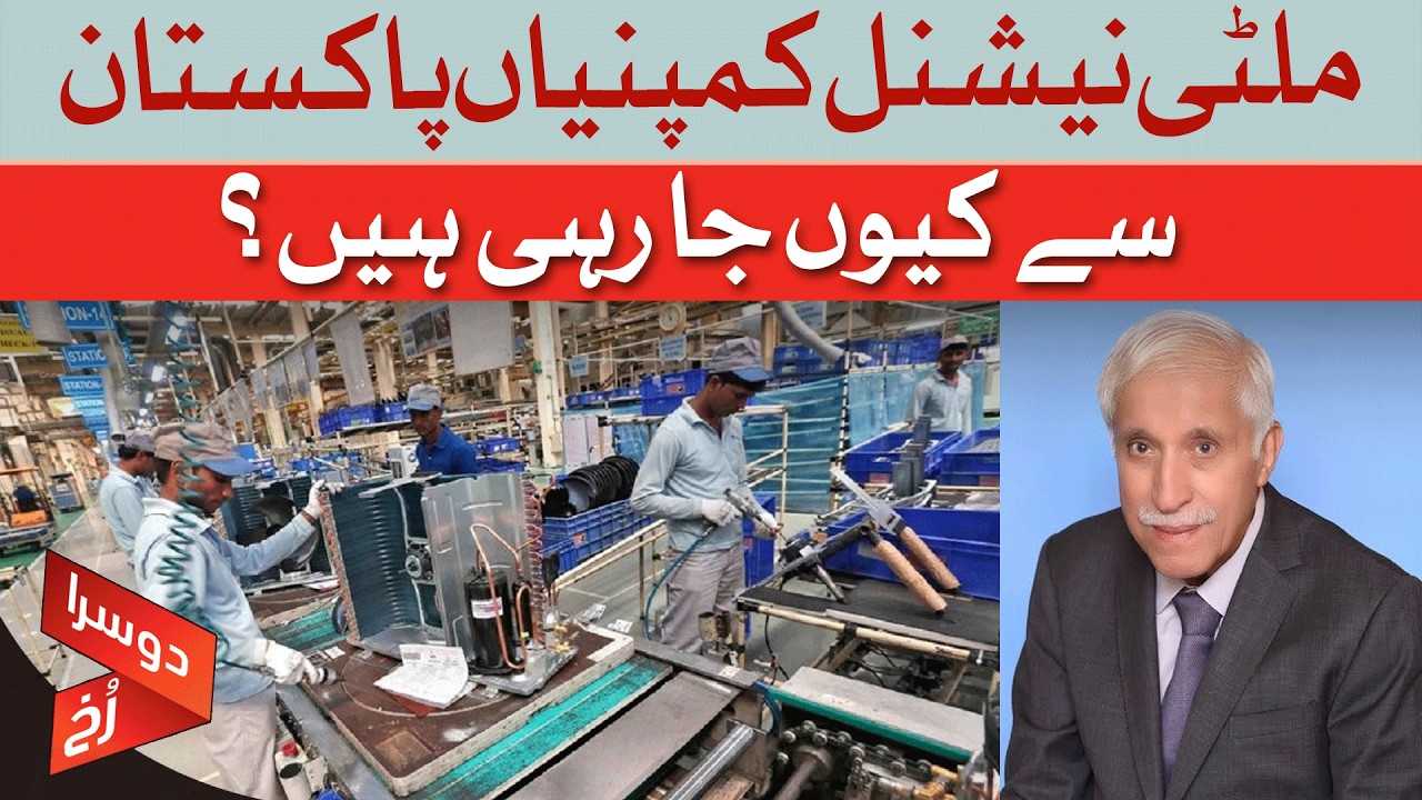 Why Global Companies Are Quitting Pakistan | Dawn News