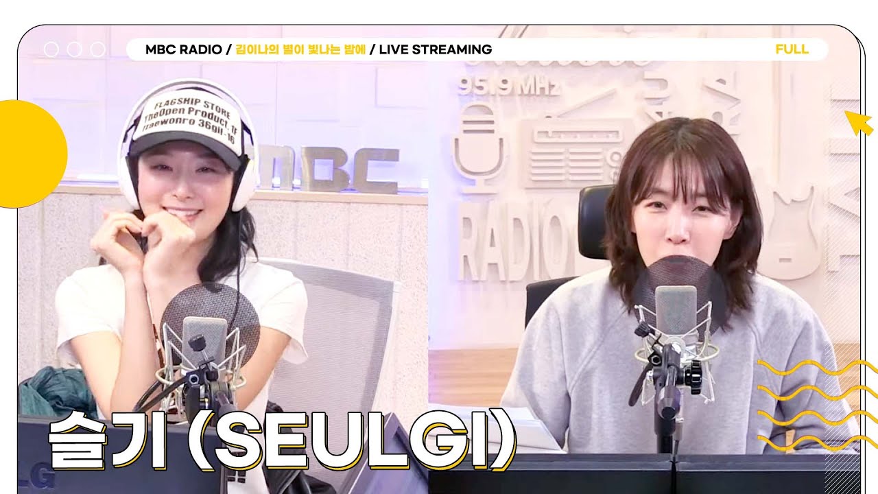 [FULL] ✨레드벨벳 슬기✨ 별밤 초대석 찢으러 (positive) 오셨습니다❤️ | 김이나의 별이 빛나는 밤에 | MBC 250317 방송