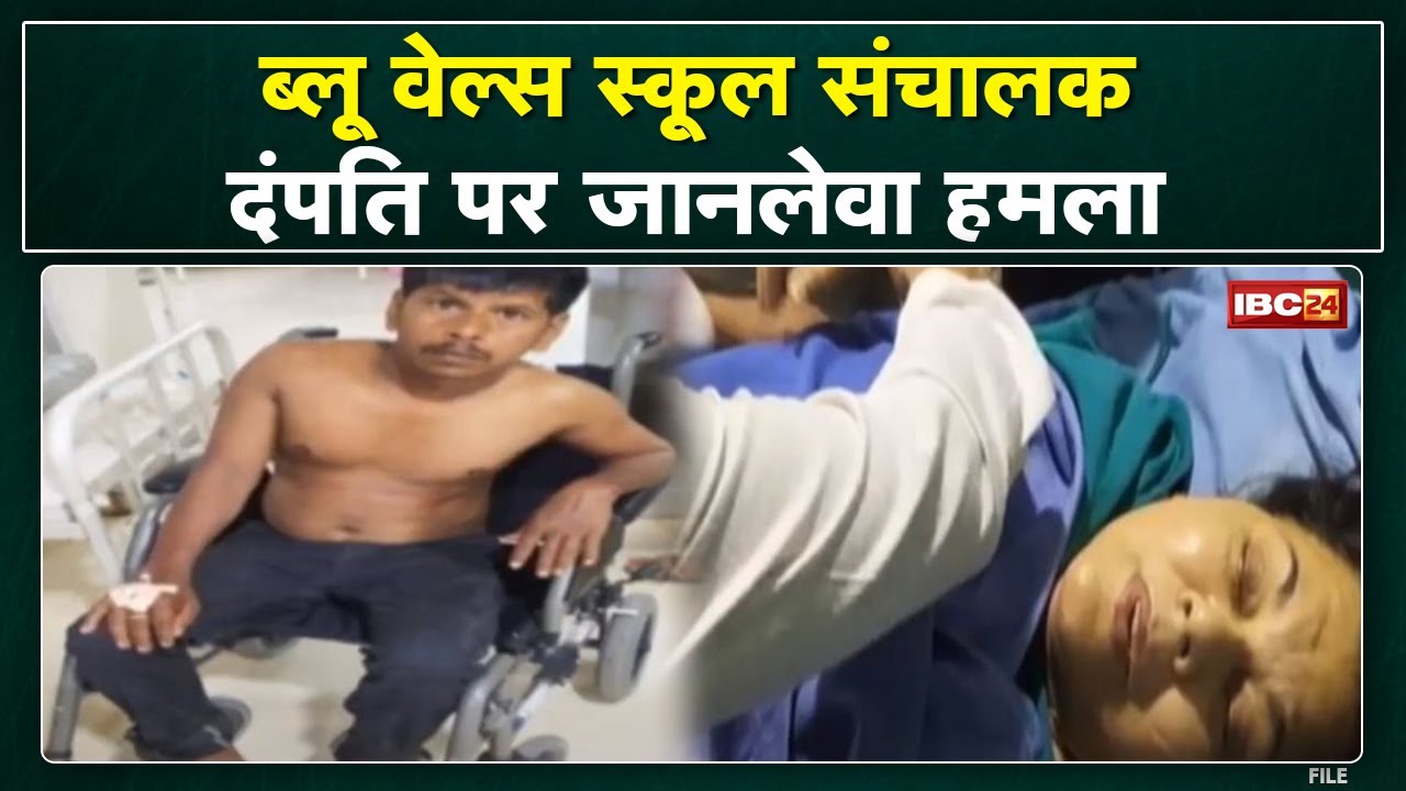 Sagar Crime News : स्कूल संचालक दंपति पर हमला। जमीनी विवाद में वारदात को अंजाम