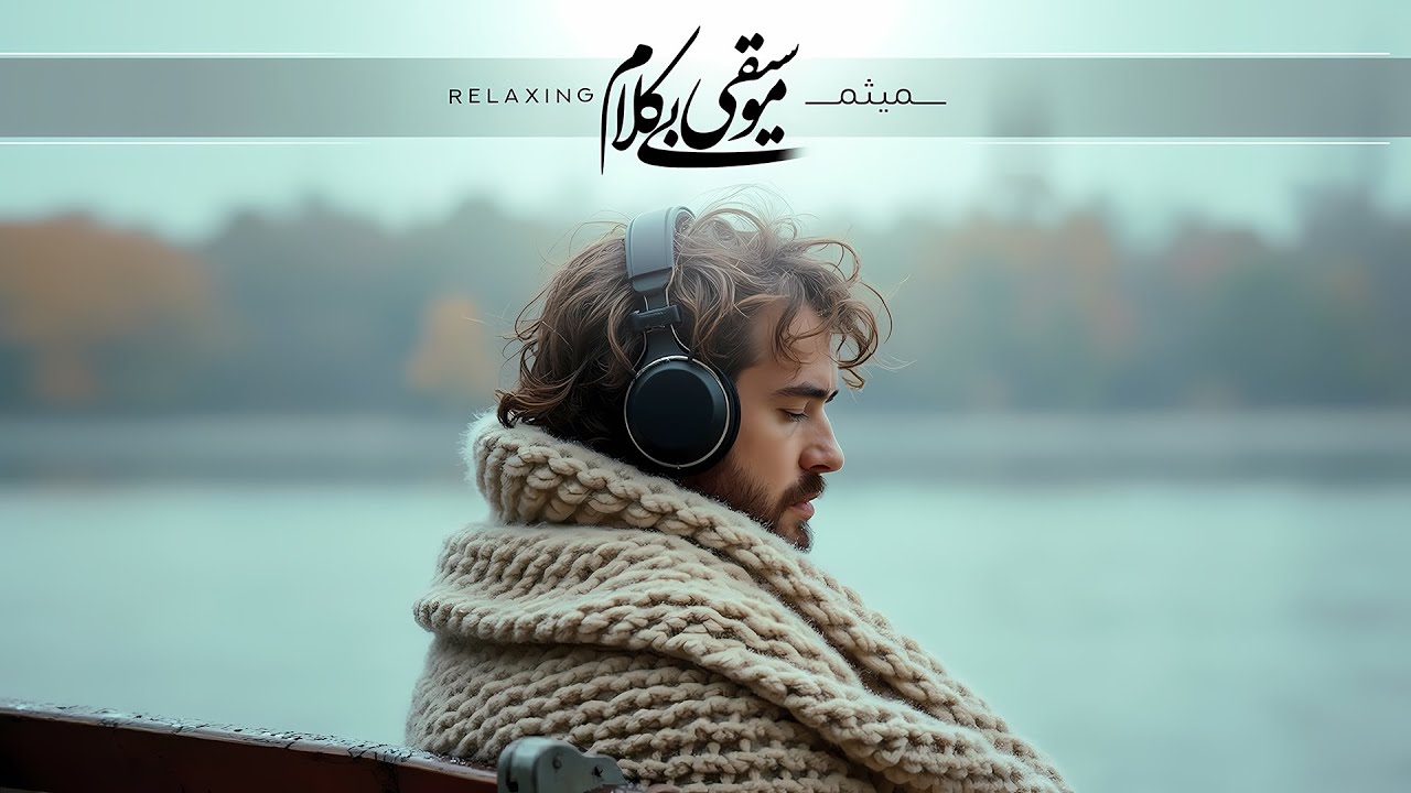 وَقتِ خـودته 🕊️ | پِچ‌پِچِ بی‌کـلامِ مـوسیقی و پَـرنـده‌ها | مُسـکّنِ آرامـش 🍃