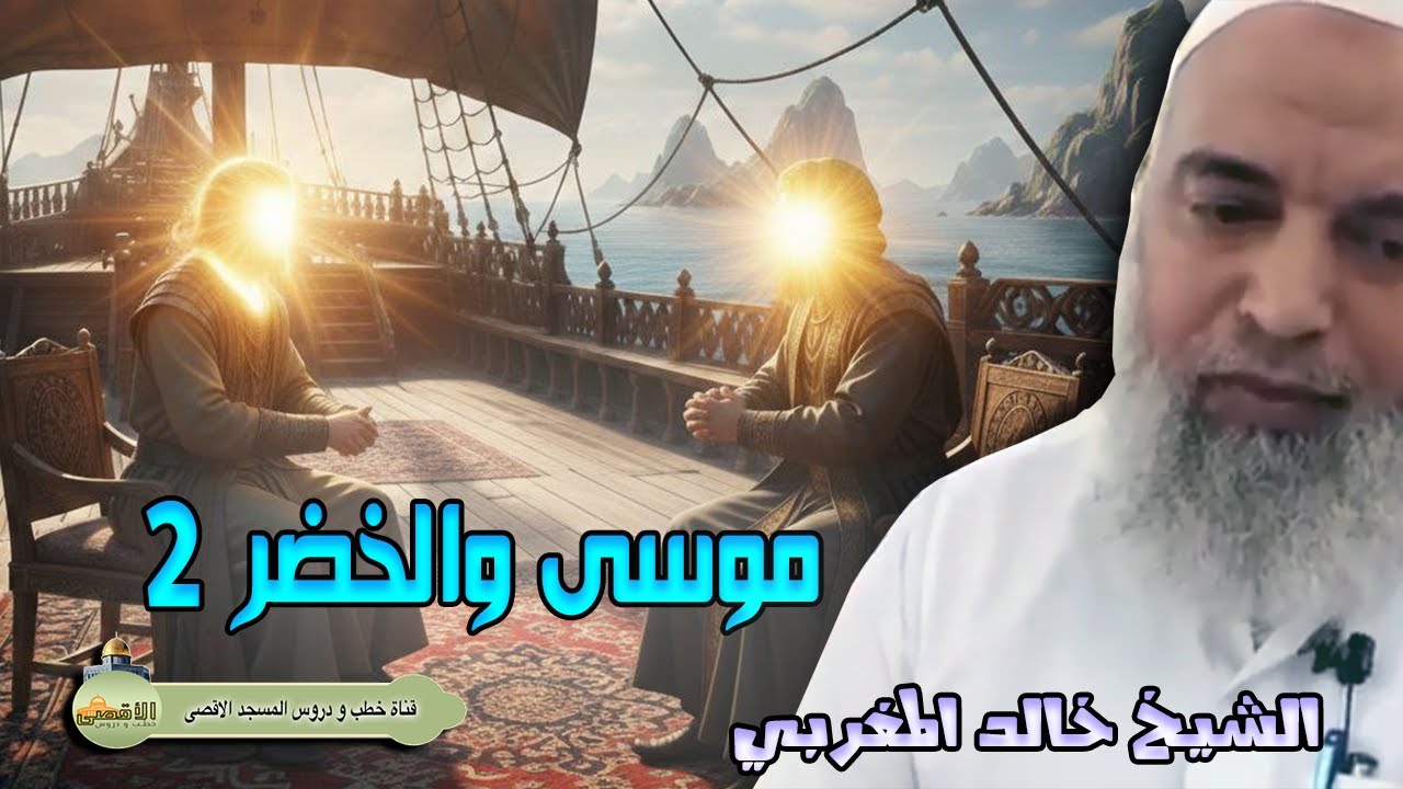الشيخ خالد المغربي موسى والخضر 2
