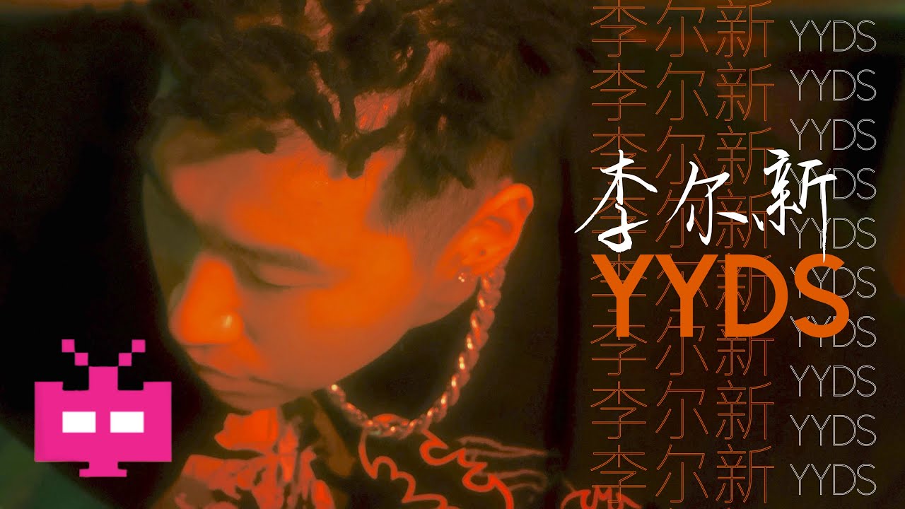 李尔新 - &ldquo;YYDS&rdquo;  Official Music Video