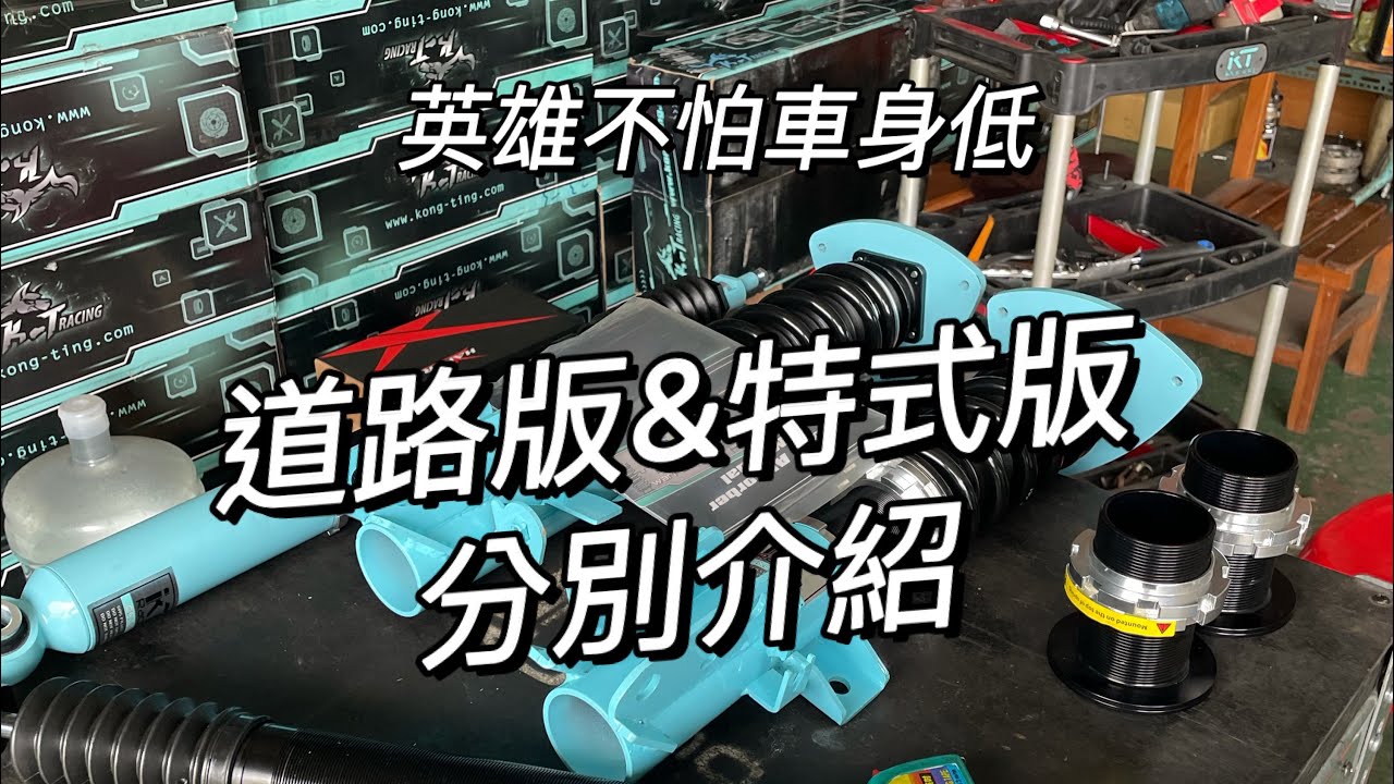 KT Racing 道路版&特仕版區別