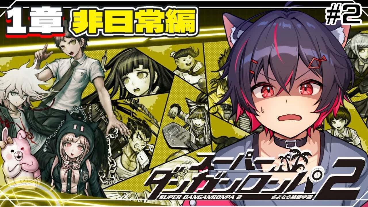 ほぼ完全初見の猫がやるダンロン2！1章非日常から学級裁判まで！Part2　【スーパーダンガンロンパ2】