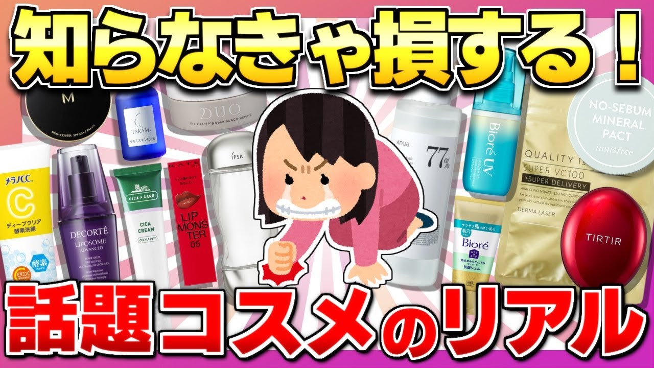 【有益】人気コスメのガチでリアルな本音【美容/ガルちゃん】