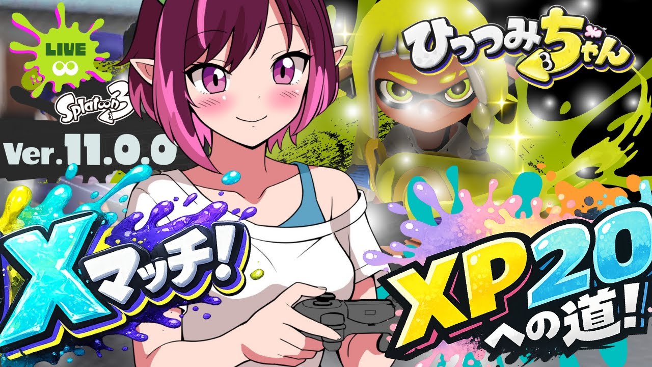【Splatoon3】アプデ来て初のXマッチ！ウデマエ恵方(吉方)へ巻き上げたい！～Ver.11.0.0イカフローを添えて～もみじちゃんのめざせXP20💚シーズン#7　(2026.2.3）【スプラ3】