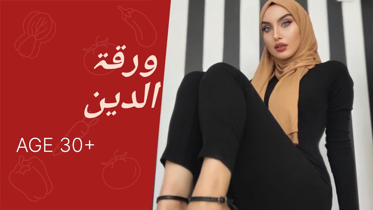 كيف تستعمل المراة ورقة الدين عندما تقترب لمرحلة الحاءط