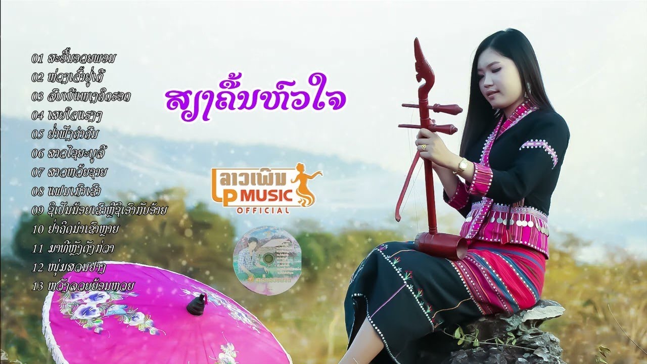 ລວມເພງ ແຫຼ້ ລຳເຊ ลวมเพง แหล้ ลำเช /LPລາວເພີນ