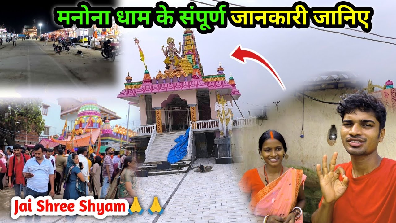 मनोना धाम के संपूर्ण जानकारी जानिए | आखिर मनोना धाम में लोग क्यों जाते हैं | Jai Shree Shyam🙏🙏