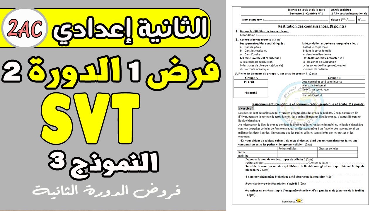contrôle 1 svt 2 année collège | فرض رقم1 مادة علوم الحياة والأرض الثانية إعدادي دورة الثانية