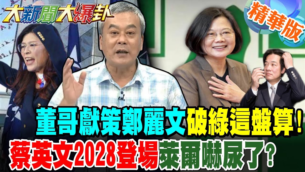 董哥獻策鄭麗文破綠