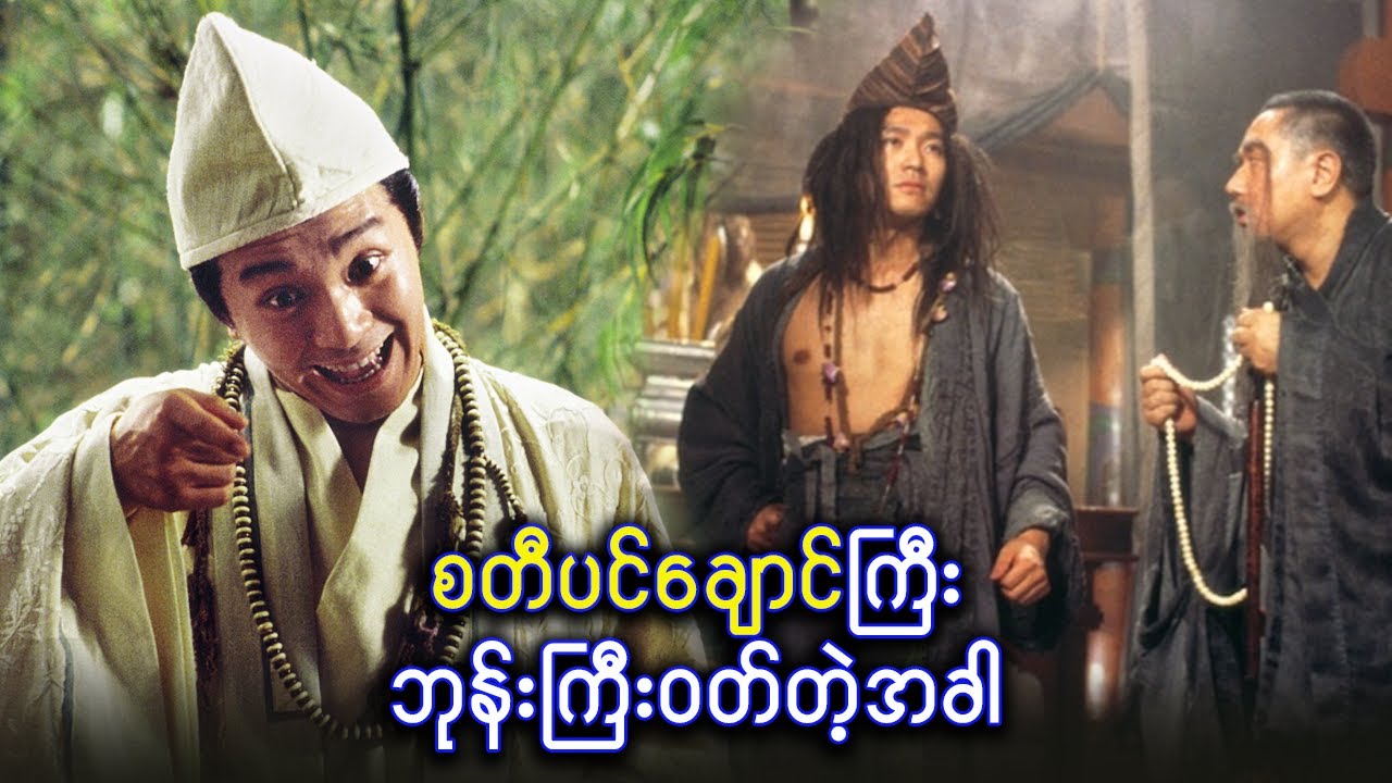 စတီပင်ချောင် ဘုန်းကြီးဝတ်လိုက်တဲ့အခါ ✪ Recap by #BTM ✪ #ဘီတီအမ် ✪