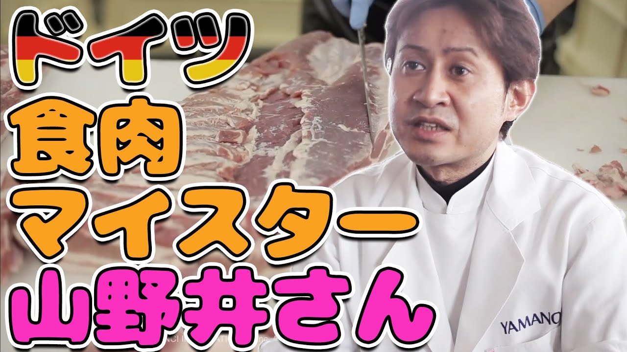 【ドイツ本場のマイスター山野井社長にインタビュー】日本で活躍する山野井マイスターにお会いし貴重なお話しを聞いてきました！ドイツ留学当時のお話しから現在のご活躍まで