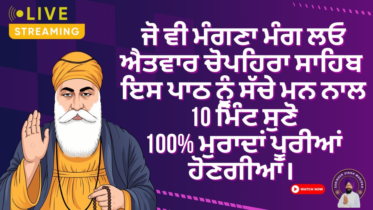 ਅੱਜ ਐਤਵਾਰ ਬਾਬਾ ਦੀਪ ਸਿੰਘ ਜੀ ਦੇ ਚੋਪਹਿਰਾ ਸਾਹਿਬ ਦਾ ਦਿਨ ਹੈ। ਜੋ ਵੀ ਮੰਗਣਾ ਹੈ ਮੰਗ ਲਓ।
