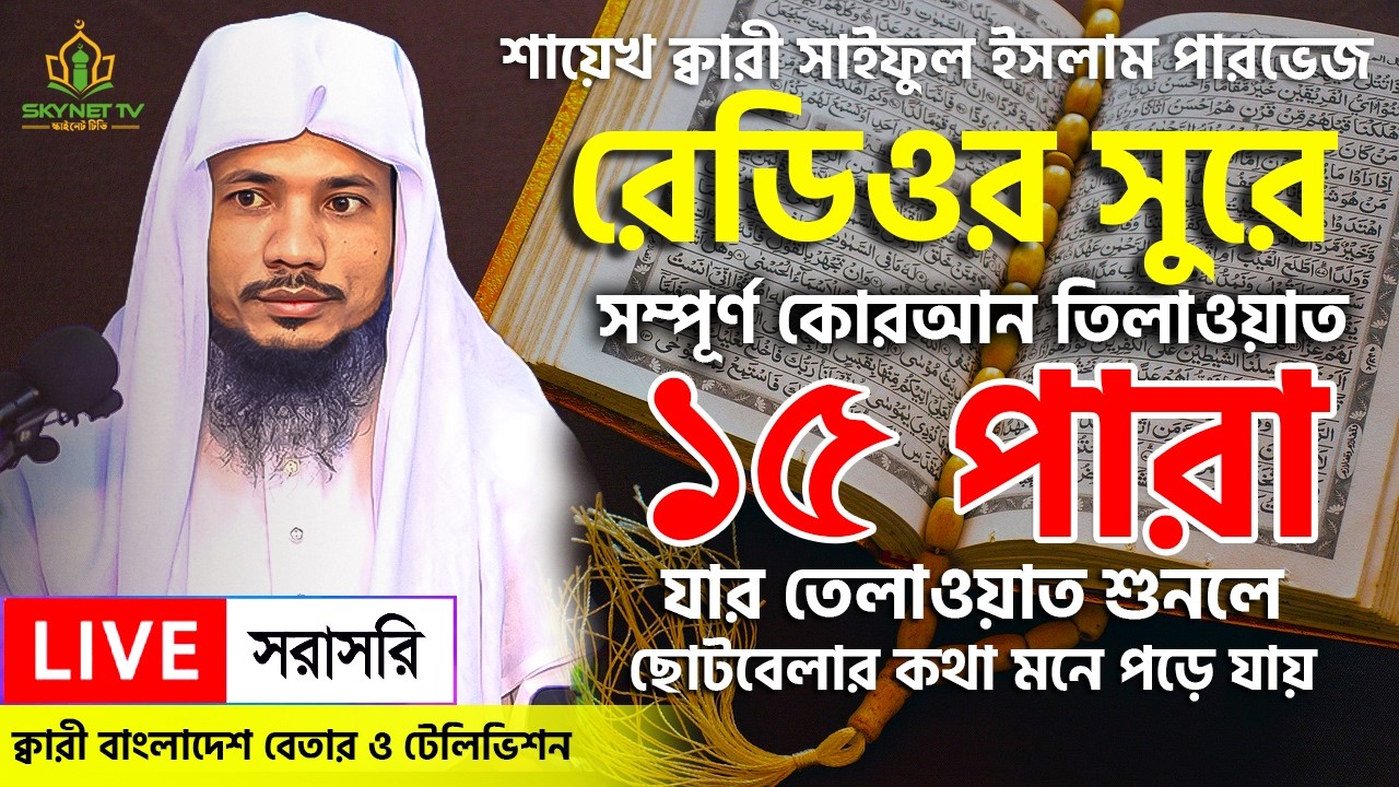 Live - পৃথিবীর সেরা কারীর কণ্ঠে - ১৫ পারা - Para 15 - Quran Tilawat Qari Saiful islam Parvez