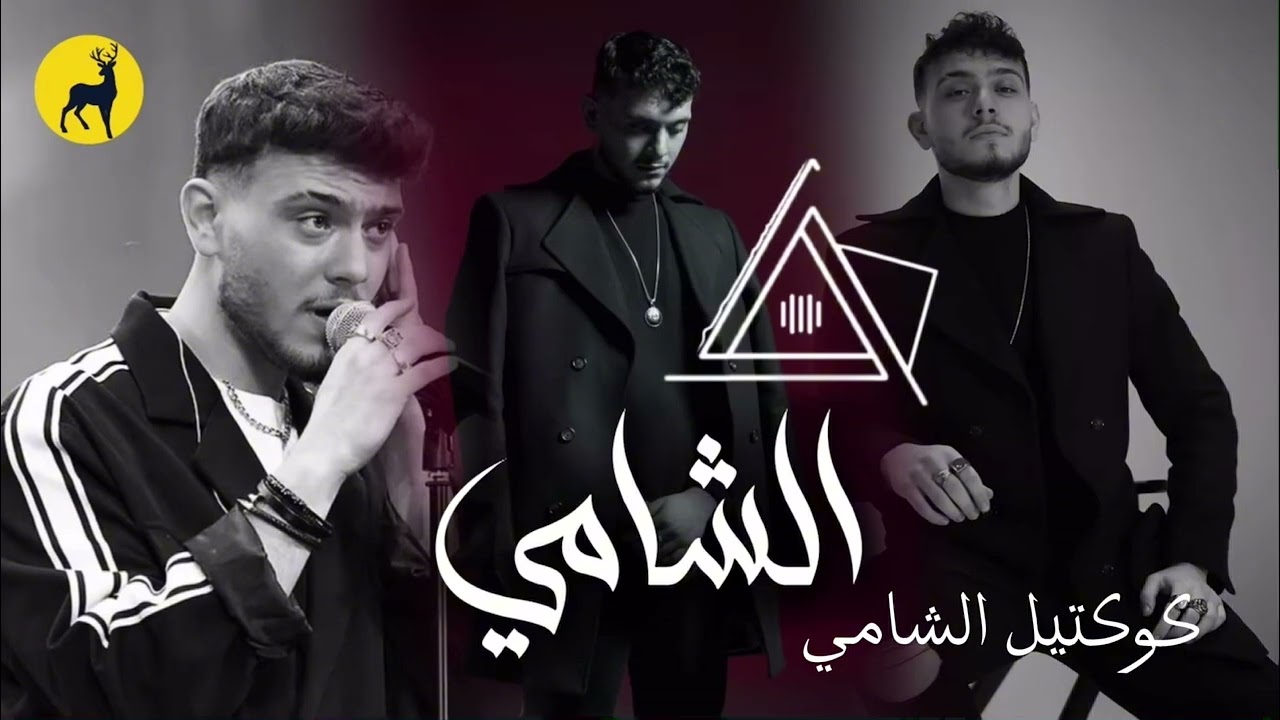 كوكتيل أغاني الشامي - Al Shami mix