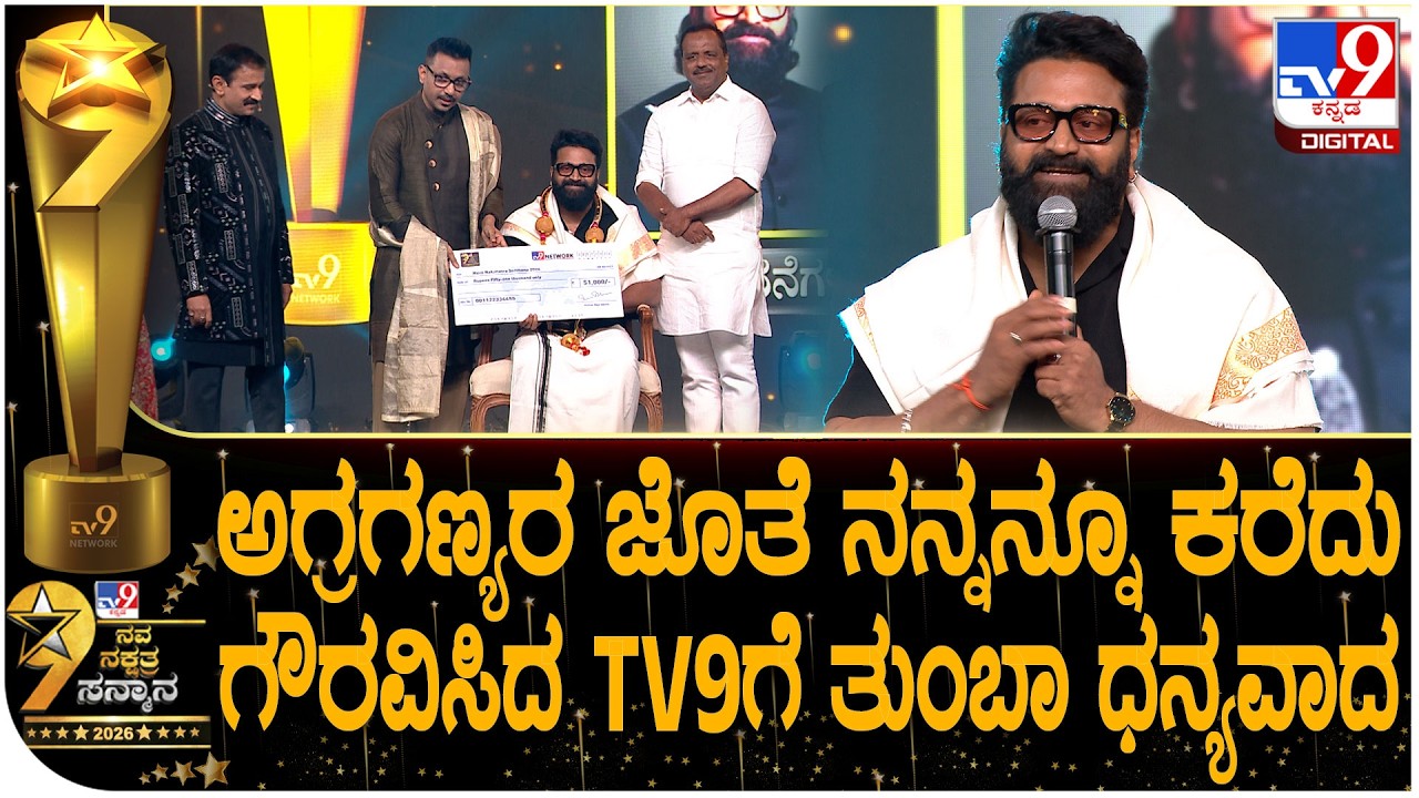TV9 Nava Nakshtra Award 2026: TV9 ಸನ್ಮಾನ ಕಾರ್ಯಕ್ಕೆ Actor Rishab Shetty ಶ್ಲಾಘನೆ | #TV9D