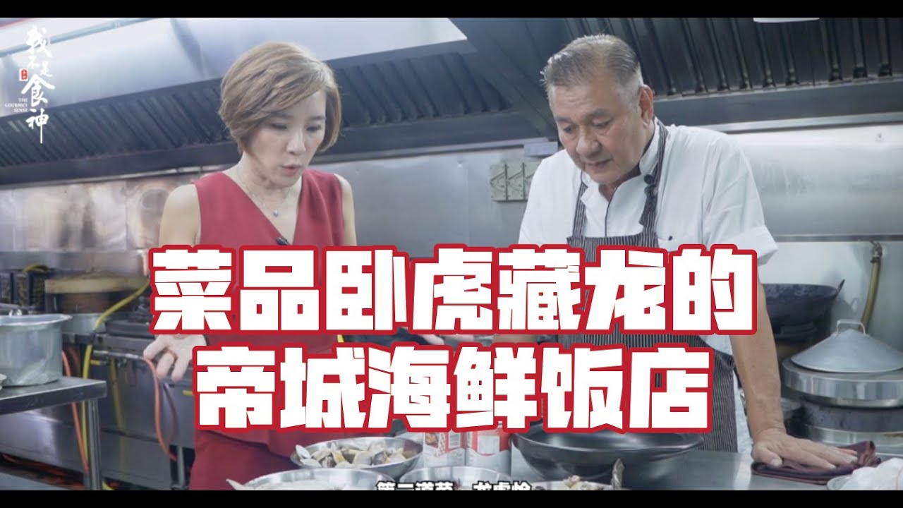 我不是食神 第一集 菜品卧虎藏龙的 #帝城海鲜饭店