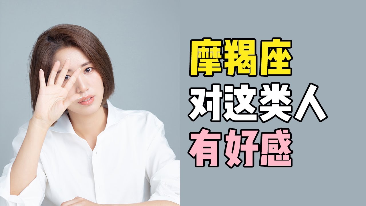 摩羯座对这4种人天生有好感！摩羯座喜欢有主见，有挑战的人