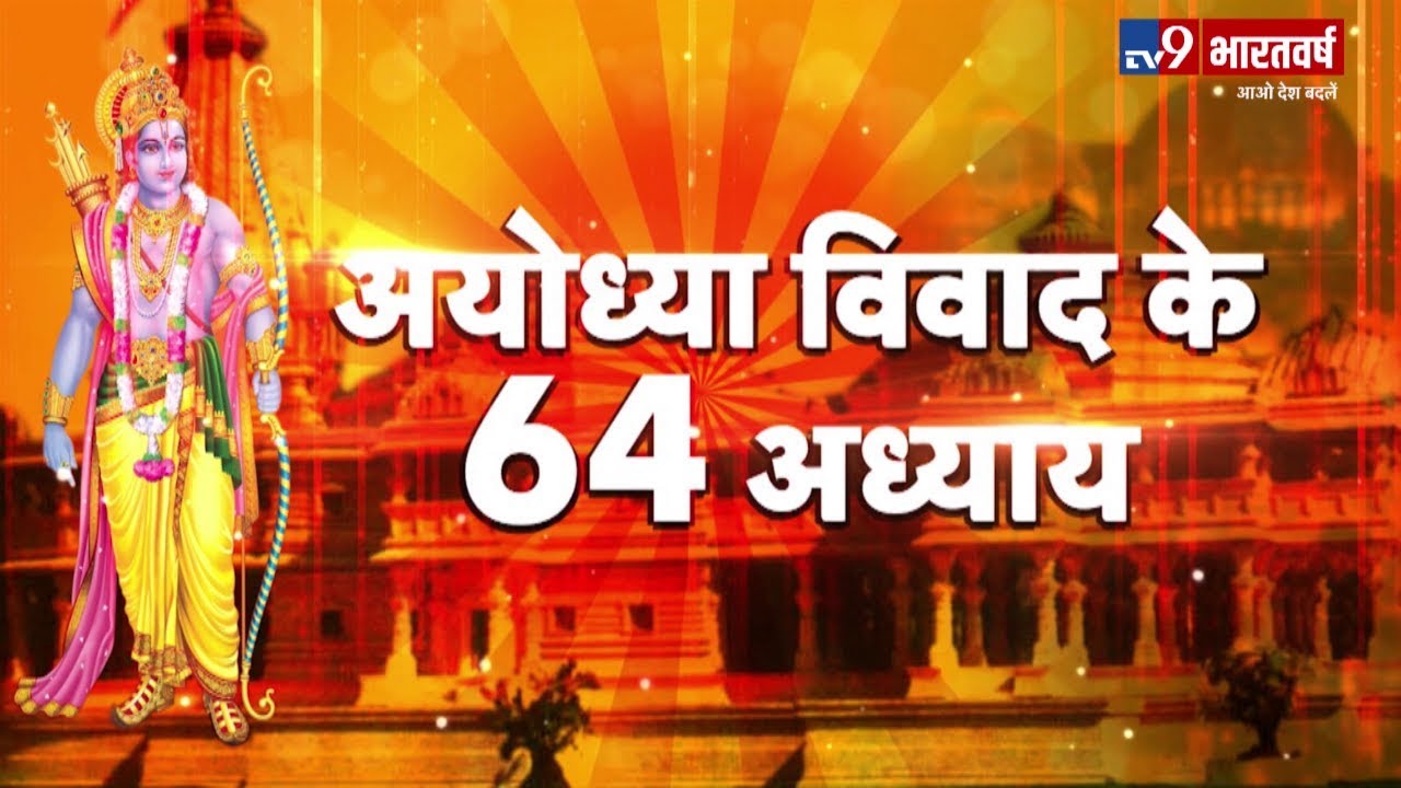 कैसे पड़ी 40 मिनट में राम जन्मभूमि विवाद की नींव, अयोध्या विवाद के '64 अध्याय' TV9 भारतवर्ष पर