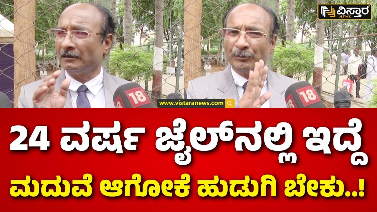 Prisoner Released From Jail | ಹುಡುಗಿನ ಹುಡುಕಿ ಇವಾಗ ಮ್ಯಾರೇಜ್ ಆಗ್ಬೇಕು .! | Vistara News