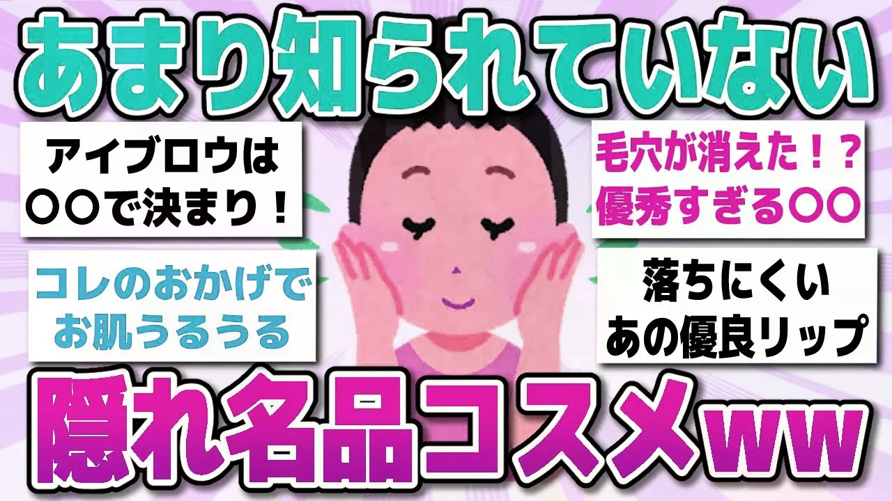 【有益スレまとめ】あまり知られていないコスパ最強の隠れ名品コスメを教えてww【ガルちゃん】