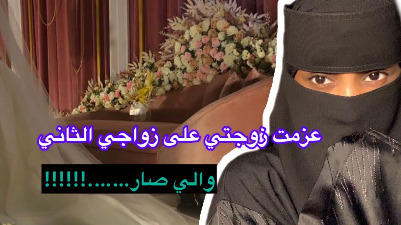 قصة عبدالله/عزمت زوجتي على زواجي الثاني والي صار…..!