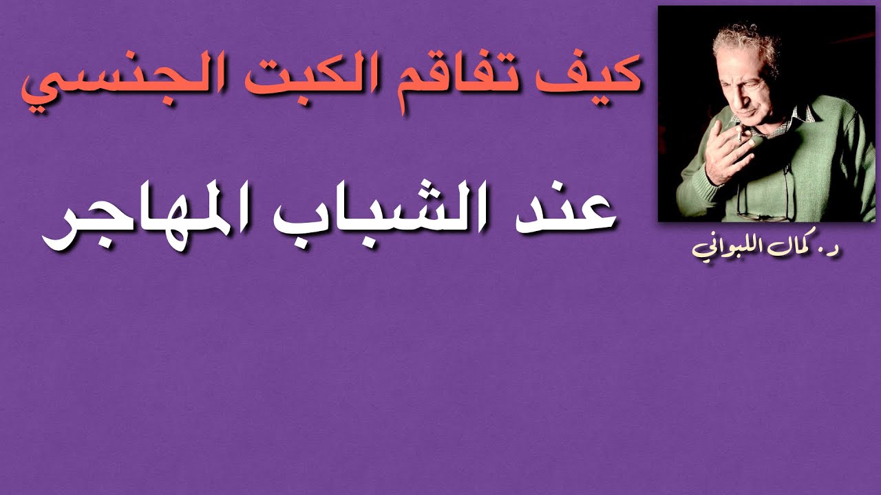 مهاجر وحر = مكبوت