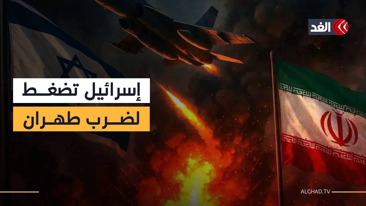 مؤشرات متصاعدة على ضربة محتملة.. إسرائيل تضغط على واشنطن لشن عملية عسكرية في طهران