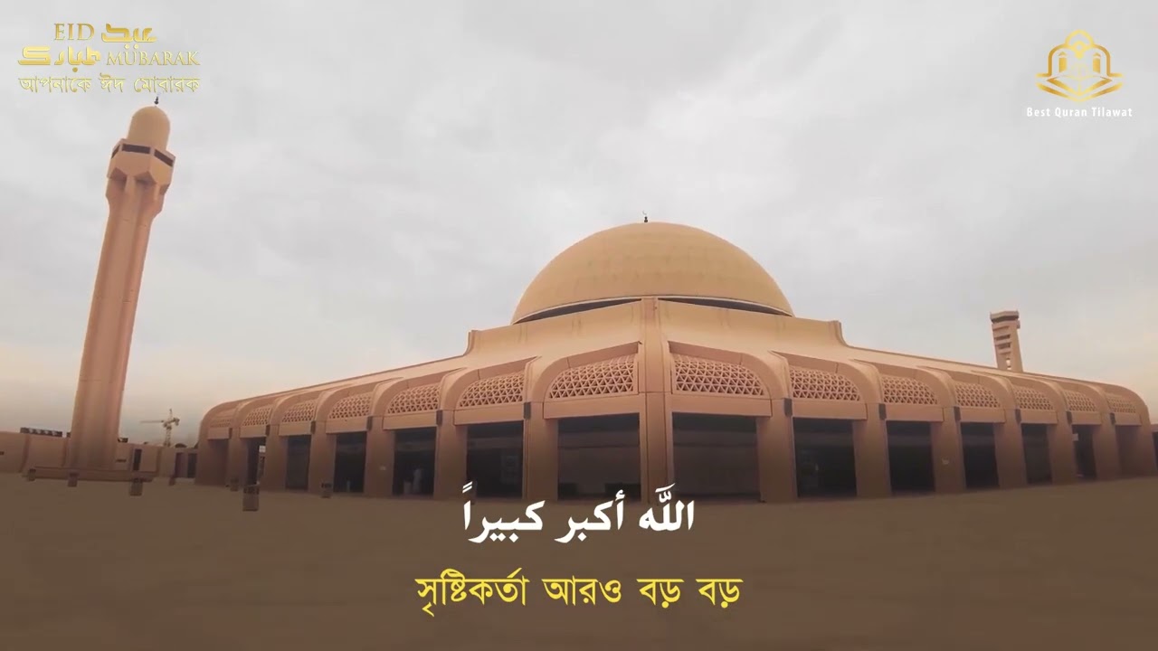 অন্তর শীতল করা কণ্ঠে ঈদের তাকবীর ২০২৪ এর ┇ تكبيرات العيد ┇ Eid Ul Fitr Takbeer