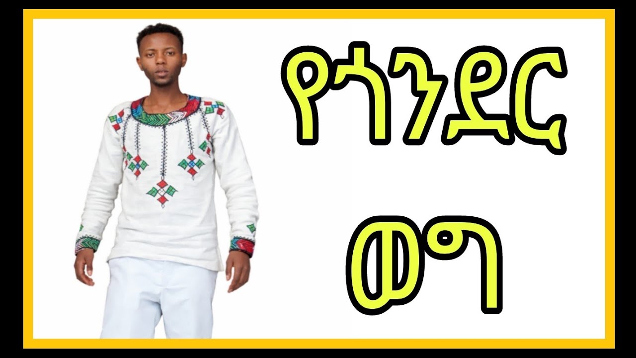 የጎንደር ባህል ልብስ ከነወጉ//Ethiopian Gonder Traditional cloth with his conservative