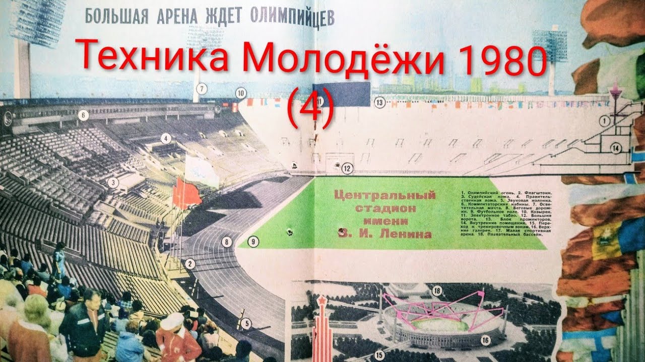 Журнал Техника Молодежи 1980 номер 4. Большая арена ждёт олимпийцев.