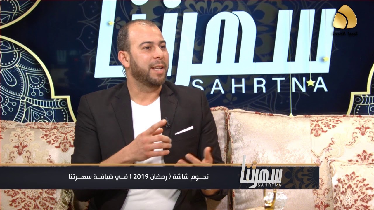 برنامج سهرتنا الحلقه 25 الضيوف ربيع المسلاتي وعبير الترهوني 2019 5 30
