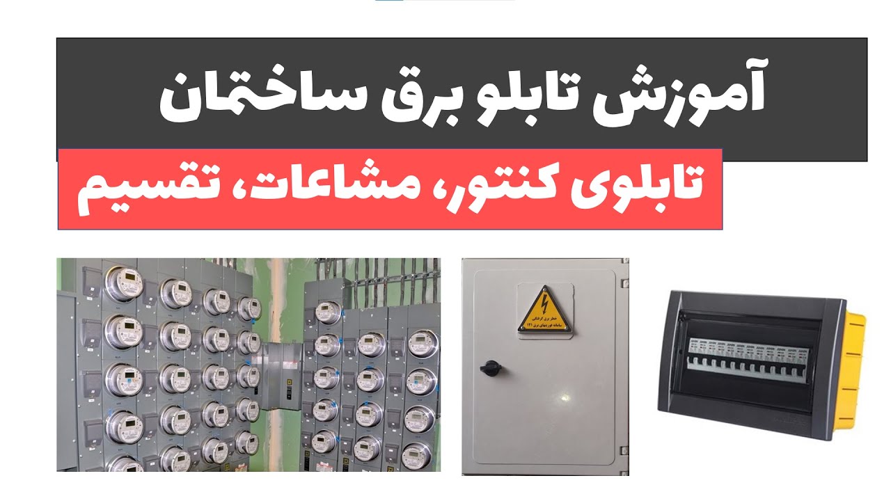 آموزش برق ساختمان جلسه 38: آموزش تابلو برق ساختمان