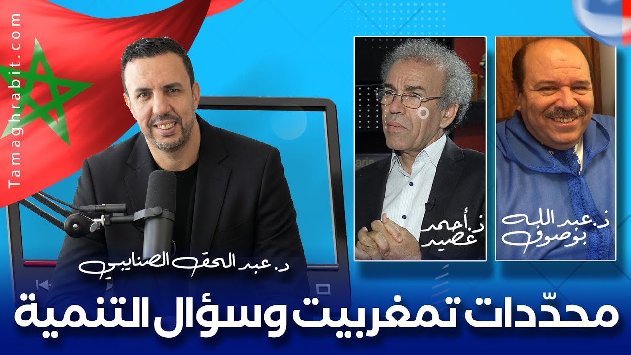 د الصنايبي ينشط لقاءا حول تمغربيت وسؤال التنمية، من داخل مقر حزب التقدم والاشتراكية