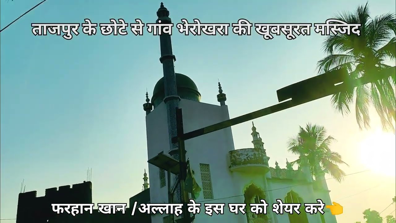 Tajpur ki khubsurat masjid | bheru Kheda gaon ki masjid | Tajpur Samastipur Bihar