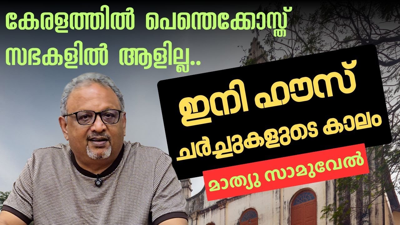 ക്രൈസ്തവ മാധ്യമപ്രവർത്തകരും മാത്യു സാമുവേലും | INTERVIEW | Hallelujah News