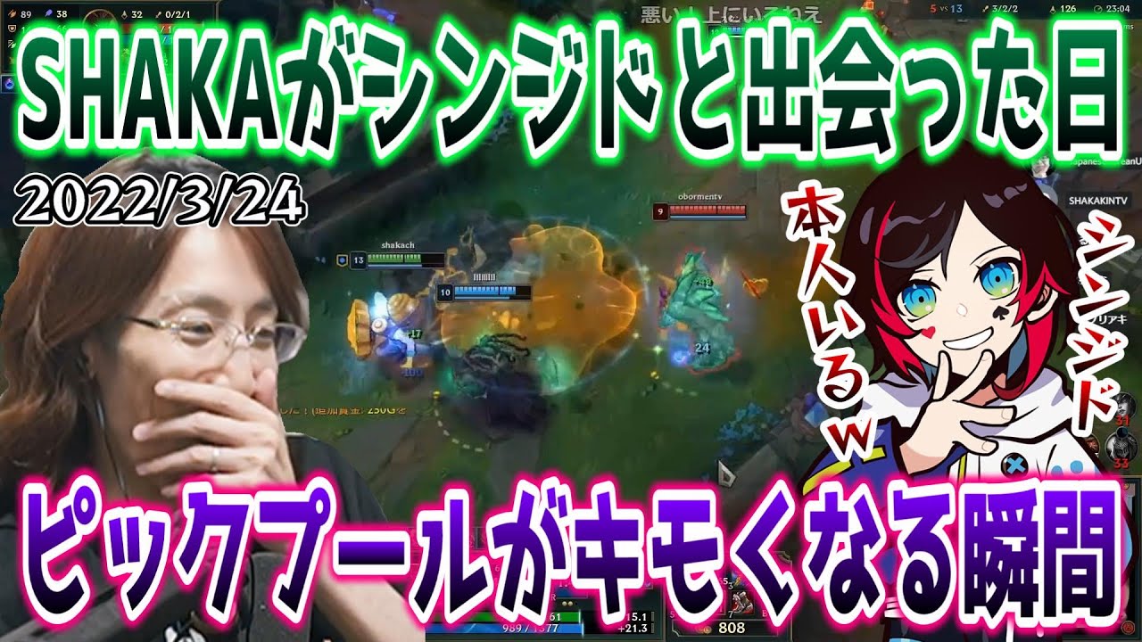 【懐かしの名試合/LoL】SHAKAがシンジドと出会い､シンジド本人となった日&hellip;【w/うるか/UG/スタンミ/鈴木ノリアキ】
