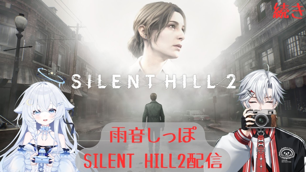 【初見プレイ】【SILENT HILL 2】怖がりな友達にまたホラゲをやらせてみた！#3【雨音しっぽ/紫雨ほたる/朝陽奈おと】