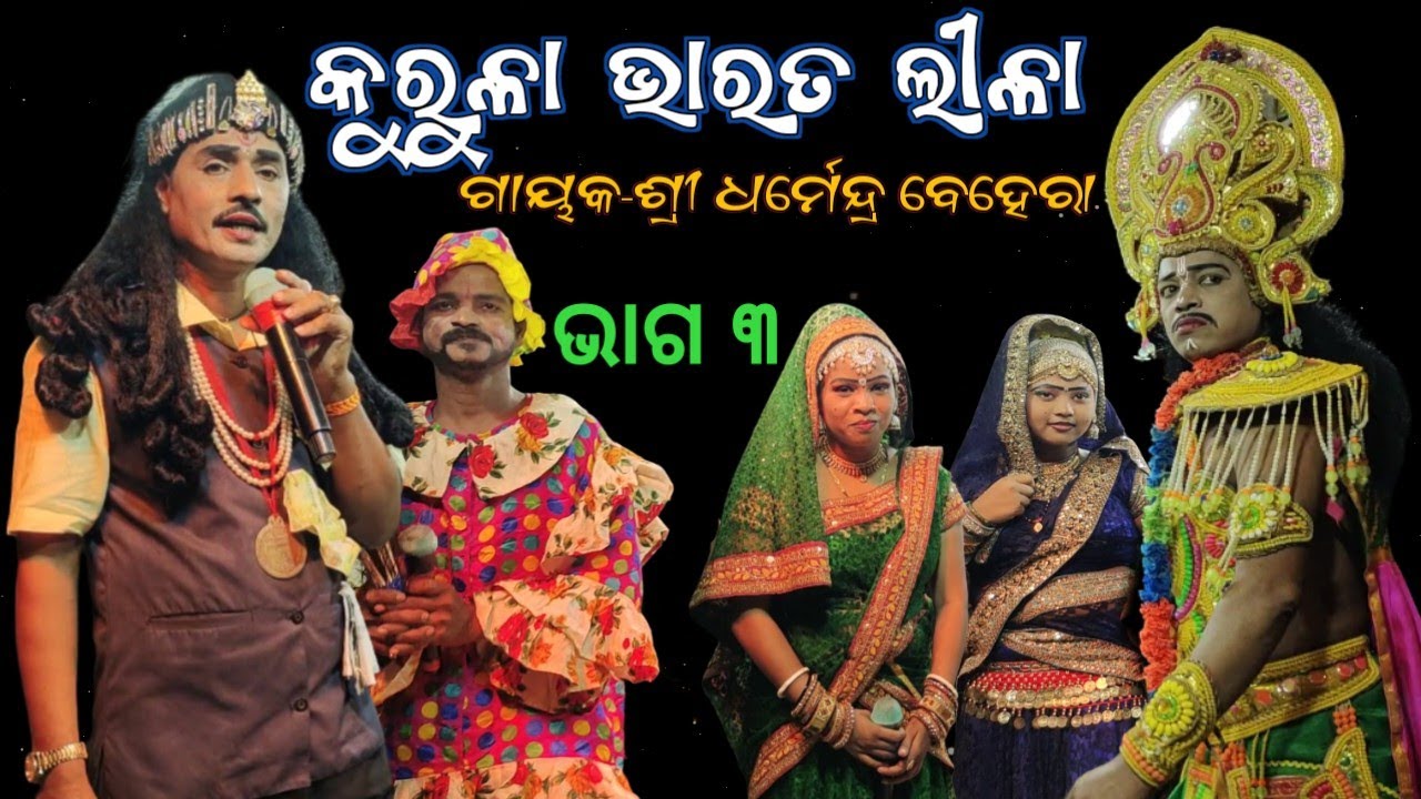 Full bharat lila / Dharmendra Behera bharat lila / Kurula bharat lila / odia Bharat Lila /  Part 3