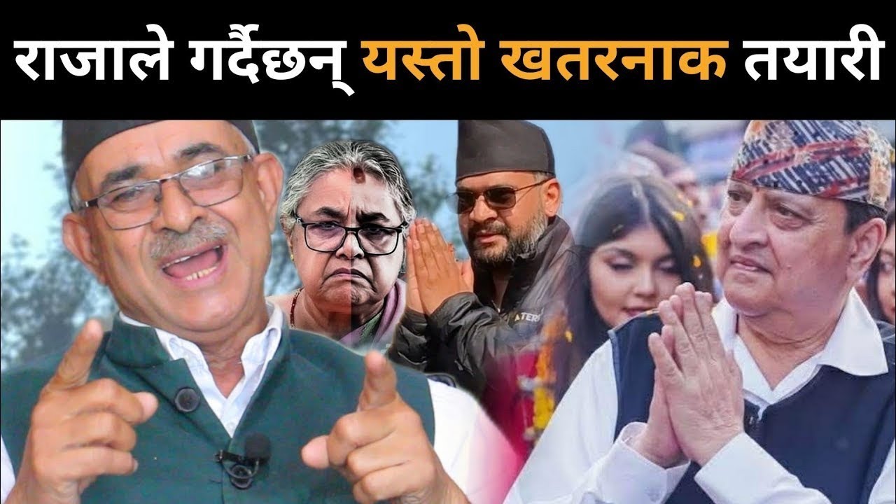 राजाले आपत्कालीन सर्वदलीय बैठक बोलाउन लागेको खुलासा: बालकृष्णको सूचनाले दियो नयाँ तरङ्ग ।