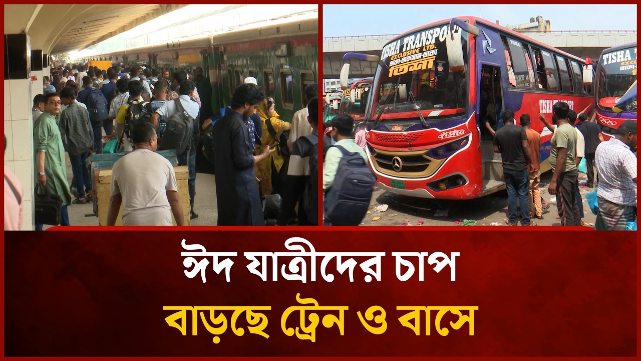 ঈদ যাত্রীদের চাপ বাড়ছে ট্রেন ও বাসে | Mytv News