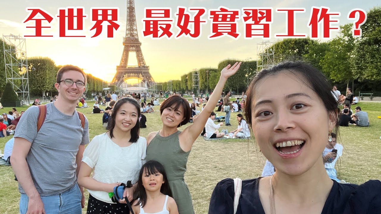 巴黎工作五年的妹妹，採訪她法國公司付百萬學費和薪水的過程，職場被欺負,勇敢反擊的台灣人, 法國留學生, 畢業生必看！ #法國留學 ＃巴黎生活