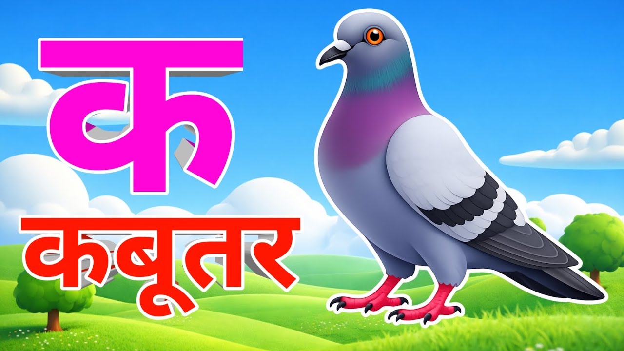 अ से अनार, आ से आम, हिंदी वर्णमाला, ka se kabutar, a se anar, aa se aam, हिंदीस्वरब्यंजन #kidssong